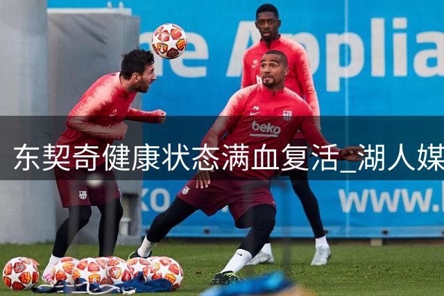 东契奇健康状态满血复活 湖人媒体高度评价其赛场统治力