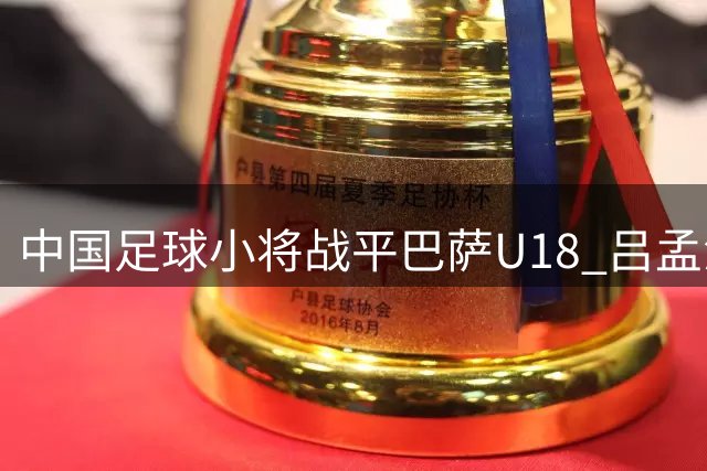 中国足球小将战平巴萨U18 吕孟洋破门书写历史