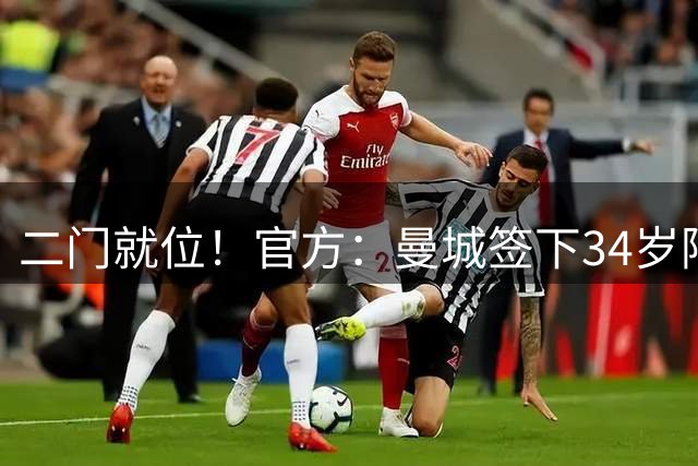 二门就位！官方：曼城签下34岁阿根廷门将鲁利，转会费200万欧
