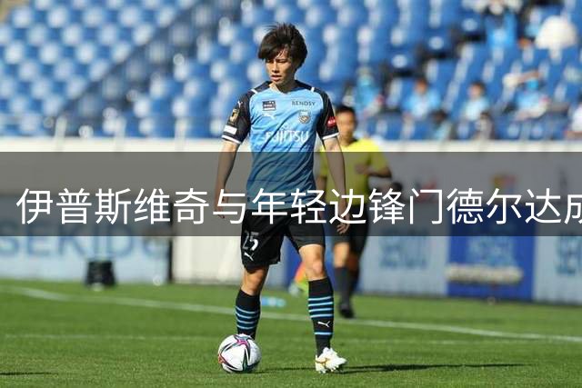 伊普斯维奇与年轻边锋门德尔达成长期续约协议