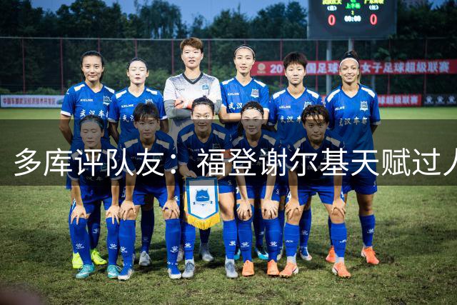 多库评队友：福登谢尔基天赋过人 哈兰德具明星潜质