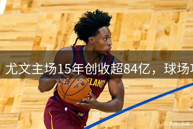 尤文主场15年创收超84亿，球场功能多元发展