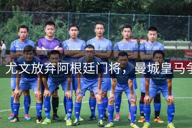 尤文放弃阿根廷门将，曼城皇马争夺新星，转会市场热闹非凡