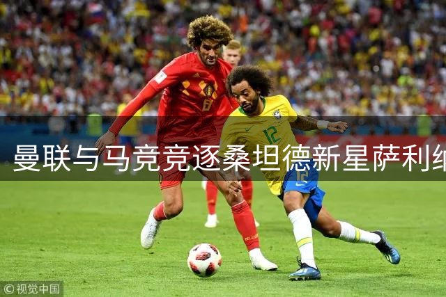 曼联与马竞竞逐桑坦德新星萨利纳斯 利物浦锁定水晶宫新锐