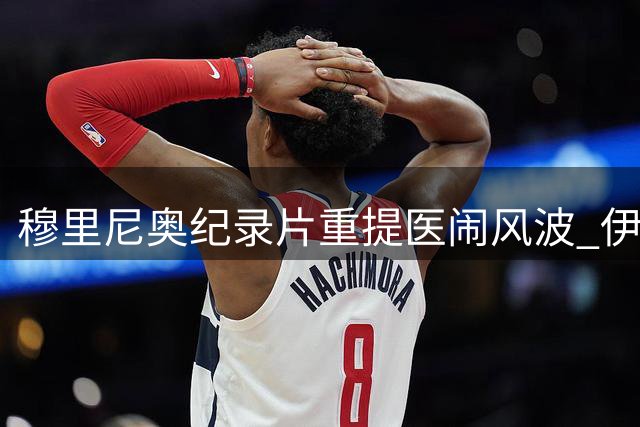 穆里尼奥纪录片重提医闹风波 伊娃发帖暗藏玄机