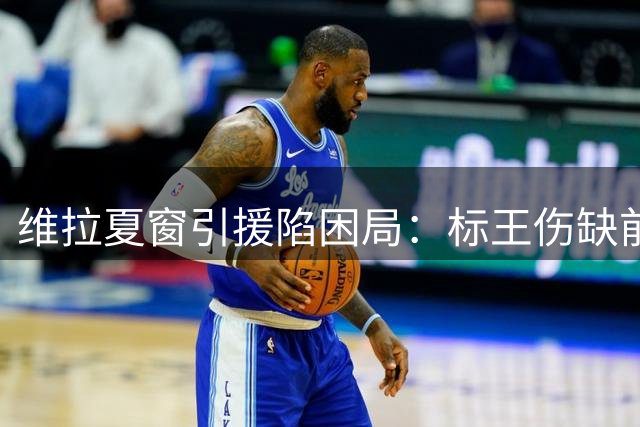 维拉夏窗引援陷困局：标王伤缺前锋难寻，中场补强迫在眉睫
