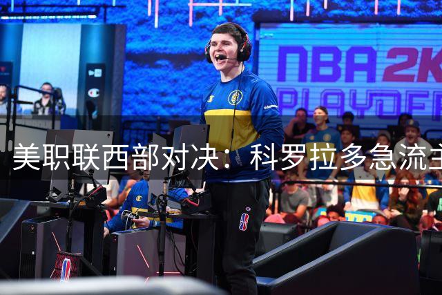 美职联西部对决：科罗拉多急流主场迎战洛杉矶FC