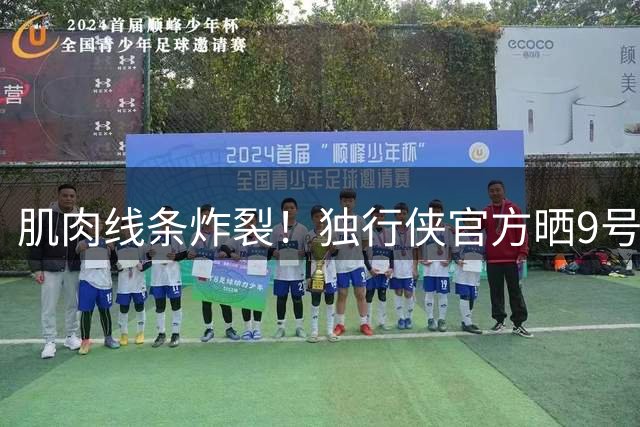 肌肉线条炸裂！独行侠官方晒9号秀小莫雷兹·约翰逊训练照