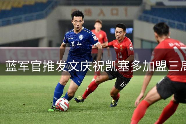 蓝军官推发文庆祝凯塞多加盟三周年纪念