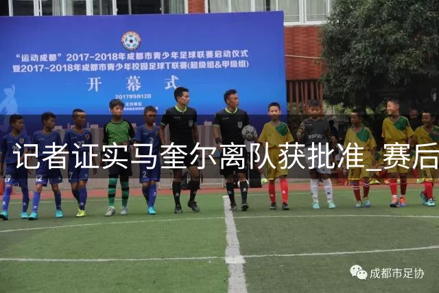 记者证实马奎尔离队获批准 赛后自行返家无冲突