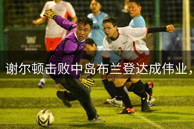 谢尔顿击败中岛布兰登达成伟业，21 世纪仅四人完成罗杰斯杯卫冕