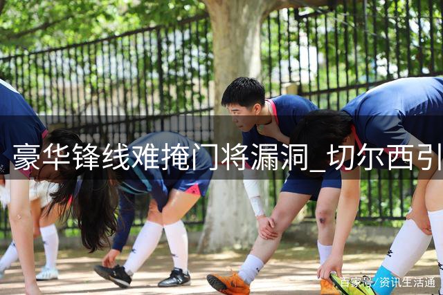 豪华锋线难掩门将漏洞 切尔西引援失衡埋隐患