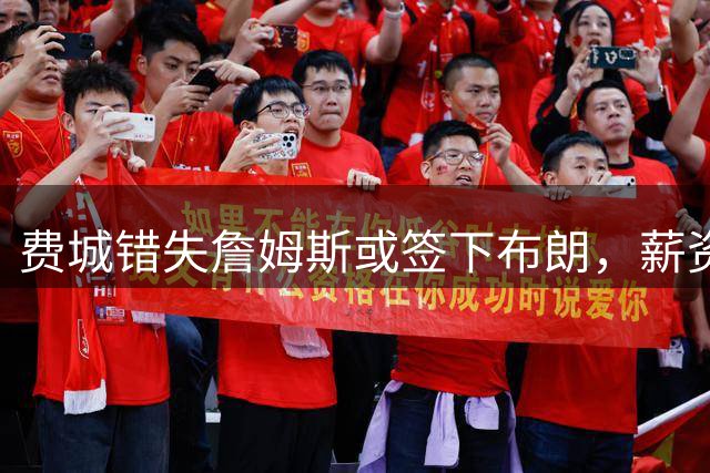 费城错失詹姆斯或签下布朗，薪资名额现已被占