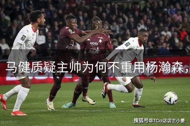 马健质疑主帅为何不重用杨瀚森，新星压制归化中锋助男篮险胜