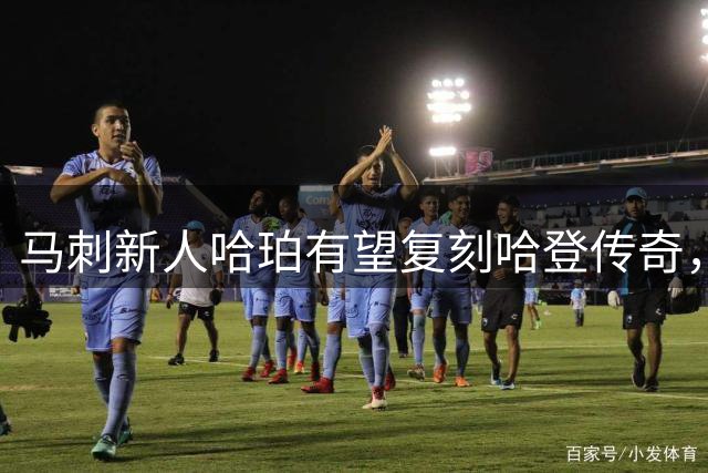 马刺新人哈珀有望复刻哈登传奇，冲击最佳第六人