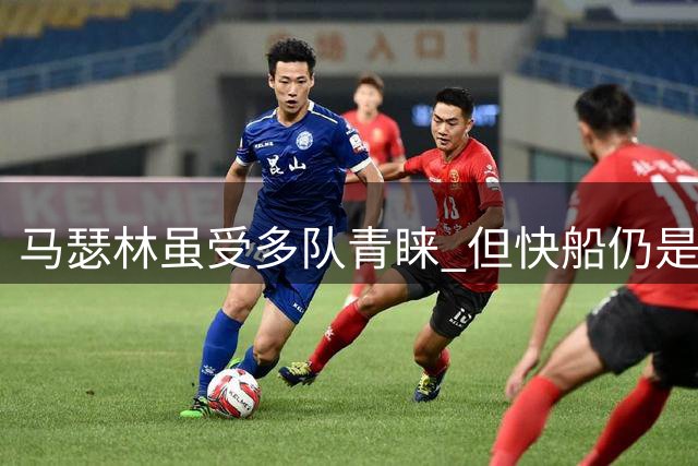 马瑟林虽受多队青睐 但快船仍是其可能归宿