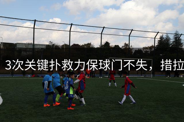 3次关键扑救力保球门不失，措拉基斯当选赫尔城vs考文垂全场最佳