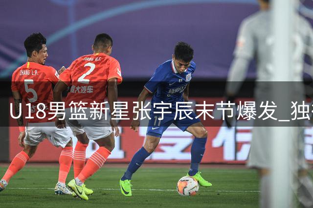 U18男篮新星张宇辰末节爆发 独得14分率队取胜